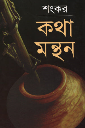 Kotha Manthan (কথা মন্থন)