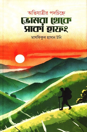 Obhijatrir Podchihne Bhomra Theke Saka Hafong (অভিযাত্রীর পদচিহ্নে ভোমরা থেকে সাকা হাফং)