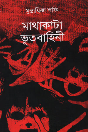 Mathakata Bhutbahini (মাথাকাটা ভূতবাহিনী)