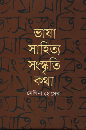 Bhasha Sahitya Sanskriti Kotha (ভাষা সাহিত্য সংস্কৃতি কথা)