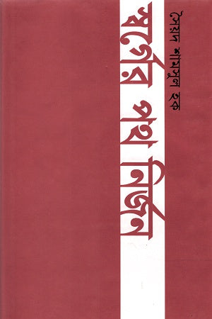 Swarger Poth Nirjan (স্বর্গের পথ নির্জন)