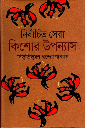 Nirbachito Sera Kishor Upanyas (নির্বাচিত সেরা কিশোর উপন্যাস)