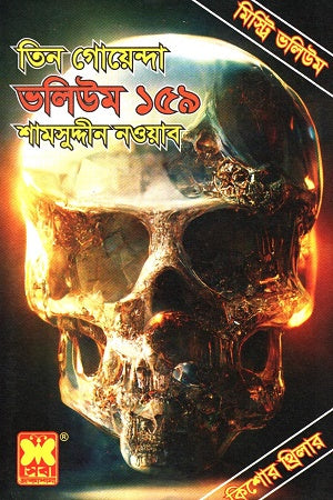 Tin Goenda: Volume 159 (তিন গোয়েন্দা : ভলিউম ১৫৯)