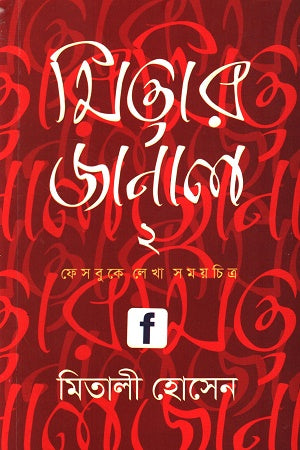 Mitar Journal 2 (মিতার জার্নাল ২)