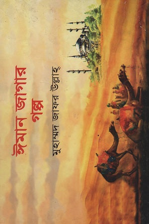 Iman Jagar Golpo (ঈমান জাগার গল্প)