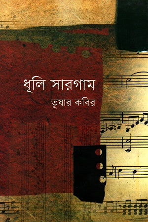 Dhuli Sargam (ধূলি সারগাম)