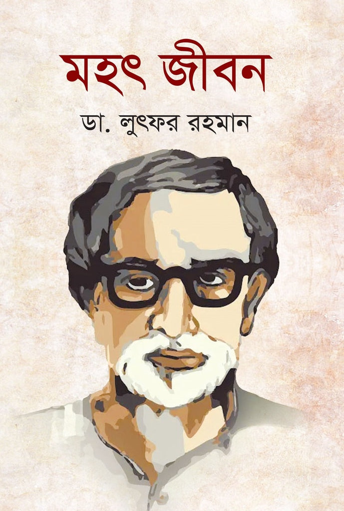 Mohot Jibon (মহৎ জীবন)