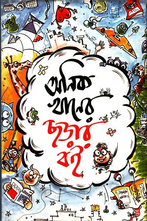 Onik Khaner Chharar Boi (অনিক খানের ছড়ার বই)
