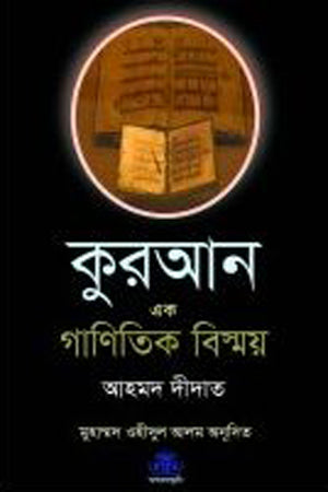 Quran Ek Ganitik Bishmoy (কুরআন এক গাণিতিক বিস্ময়)