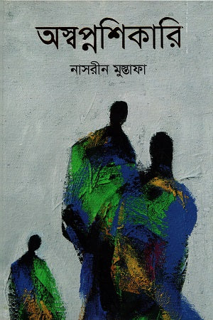 Aswapnashikari (অস্বপ্নশিকারি)