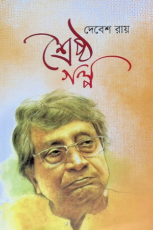 Shreshtho Golpo (Debesh Roy) (শ্রেষ্ঠ গল্প (দেবেশ রায়))