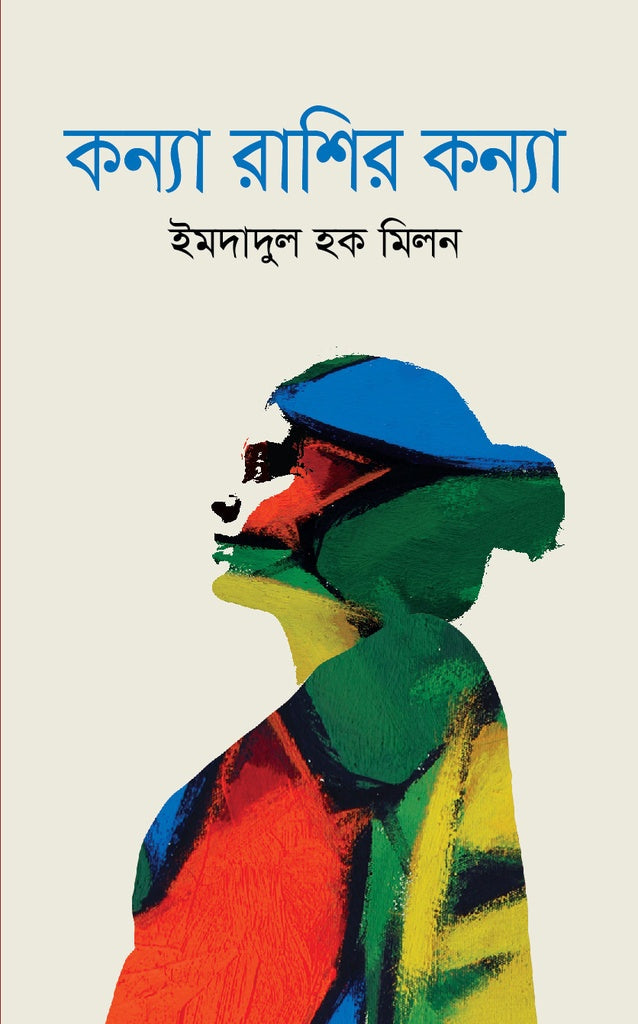 Kanya Rashir Kanya (কন্যা রাশির কন্যা)