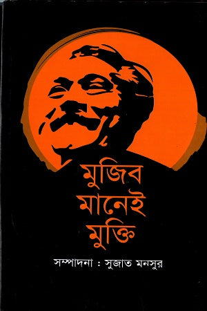 Mujib Manei Mukti (মুজিব মানেই মুক্তি)