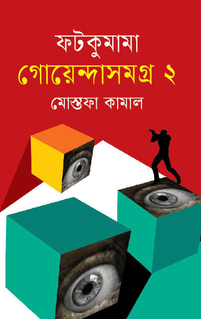 Fotkumama Goendasamagra 2 (ফটকুমামা গোয়েন্দাসমগ্র ২)