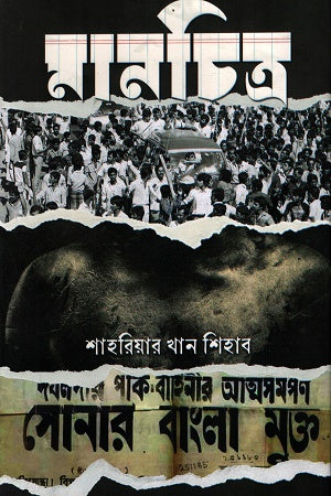 Manchitra (মানচিত্র)