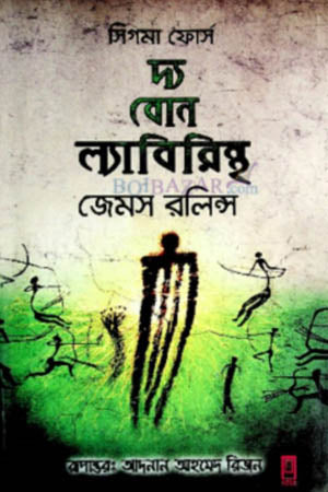The Bone Labyrinth (দ্য বোন ল্যাবিরিন্থ)