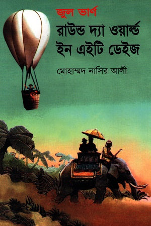 Round the World in Eighty Days (রাউন্ড দ্যা ওয়ার্ল্ড ইন এইটি ডেইজ)