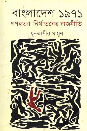 Bangladesh 1971: The Politics of Genocide and Torture (বাংলাদেশ ১৯৭১ : গণহত্যা - নির্যাতনের রাজনীতি)