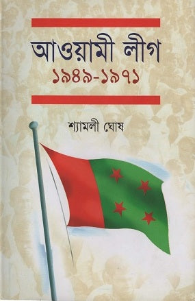 Awami League 1949-1971 (আওয়ামী লীগ ১৯৪৯-১৯৭১)