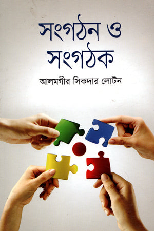 Sangathan O Sanghatak (সংগঠন ও সংগঠক)