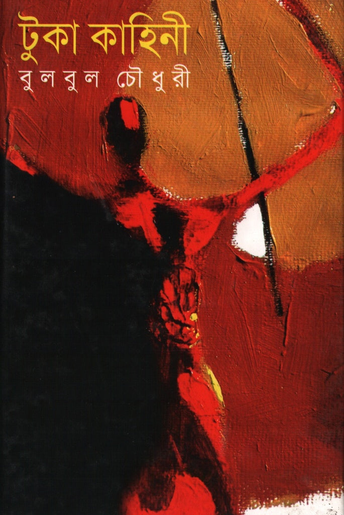 Tuka Kahini (টুকা কাহিনী)