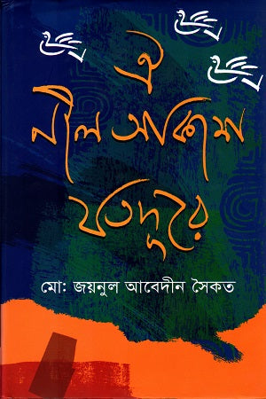 Oi Nil Akash Jotodure (ঐ নীল আকাশ যতদূরে)