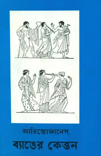 Banger Kettan - Bengali Translation of Batrachoi (Frogs) - Retail Maharaj