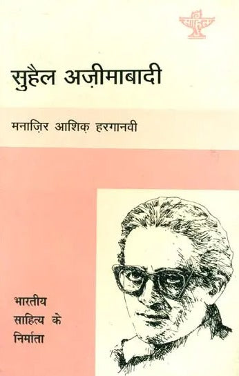सुहैल अज़ीमाबादी: Suhail Azimabadi (Maker of Indian Literature) - Retail Maharaj
