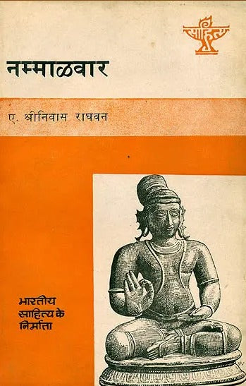 नम्माऴवार (भारतीय साहित्य के निर्माता) : Nammalvar (Makers of Indian Literature) - Retail Maharaj