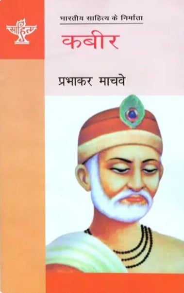 कबीर (भारतीय साहित्य के निर्माता): Kabir (Making of Indian Literature) - Retail Maharaj