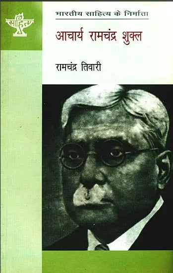 आचार्य रामचन्द्र शुक्ल (भारतीय साहित्य के निर्माता): Acharya Ramachandra Shukla (Makers of Indian Literature) - Retail Maharaj