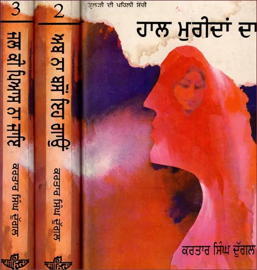Kartar Singh Duggal Triology in Punjabi- Haal Muridan Da, Ab Na Bason Ih Gaon and Jal Ki Pyas Na Jaye in Set of 3 Volumes (An Old and Rare Book) - Retail Maharaj