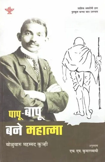 पापु-बापू बने महात्मा: A Novel for Children on the Life of Mahatma Gandhi - Retail Maharaj