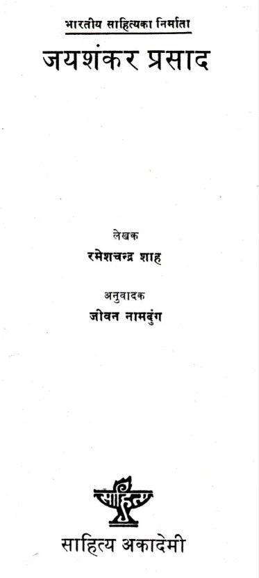 जयशंकर प्रसाद- Jaishankar Prasad (Nepali) - Retail Maharaj