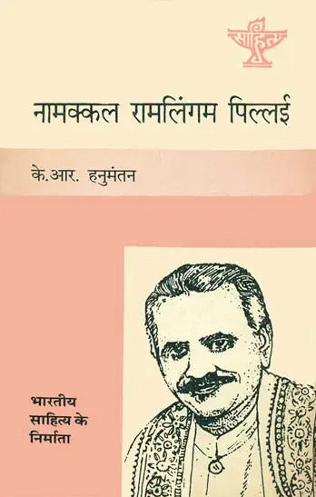 नामक्कल रामलिंगम पिल्लई - Namakkal Rama Lingam Pillai (Tamil) (Making of Indian Literature) - Retail Maharaj