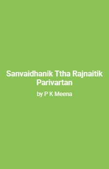 Sanvaidhanik Ttha Rajnaitik Parivartan - Retail Maharaj