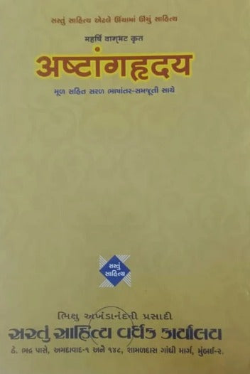 Ashtanghruday - Retail Maharaj