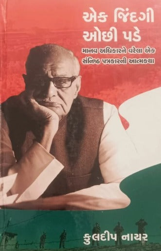 Ek Jindagi Ochhi Pade - Retail Maharaj