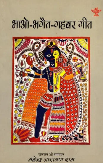 भाओ-भगैत-गहबर गीत: Bhao-Bhagait-Gahbar Geet - Retail Maharaj
