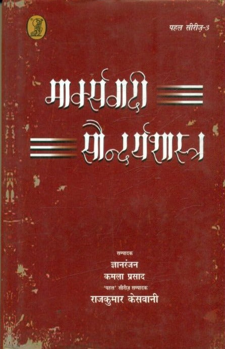 Marxvadi Saundaryashastra : Samagra Chintan - Retail Maharaj