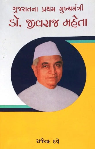 Gujaratna Pratham Mukhyamantri Dr. Jivaraj Maheta - Retail Maharaj