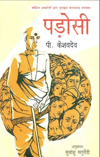 पड़ोसी- Neighbour (Malayalam Novel Awarded by Sahitya Akademi) - Retail Maharaj