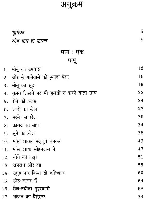 पापु-बापू बने महात्मा: A Novel for Children on the Life of Mahatma Gandhi - Retail Maharaj