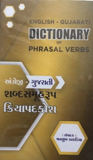 English - Gujarati Shabdasamuh Kriyapadkosh - Retail Maharaj