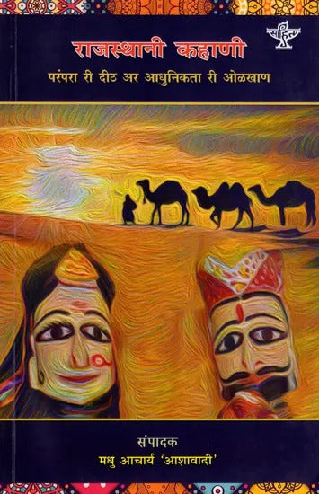 राजस्थानी कहाणी- परंपरा री दीठ अर आधुनिकता री ओळखाण: Rajasthani Kahani- Parampra Ri Deeth Ar Adhunikta Ri Olkhan - Retail Maharaj