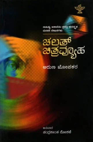 ಚಲತ್ ಚಿತ್ರವ್ಯೂಹ: Chalat Chitravyuha- Sahitya Akademi Award-Winning Marathi Memoirs (Kannada) - Retail Maharaj