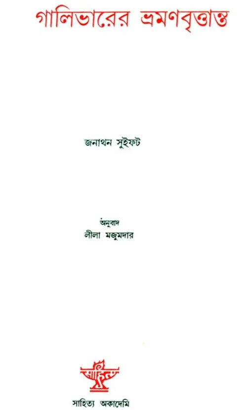 Gulliverer Bhramanbrittanta: Bengali Translation of Gulliver's Travels - Retail Maharaj