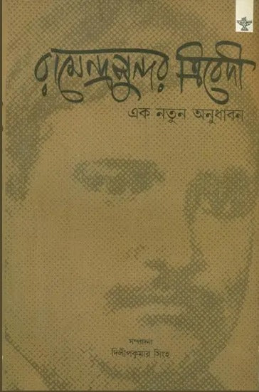 Ramendra Sundar Trivedi Ek Natun Anudhaban - Compilation of Papers Presented in a Seminar on Ramendra Sundar Trivedi on the Occasion of his 150th Birth Anniversary (Bengali) - Retail Maharaj