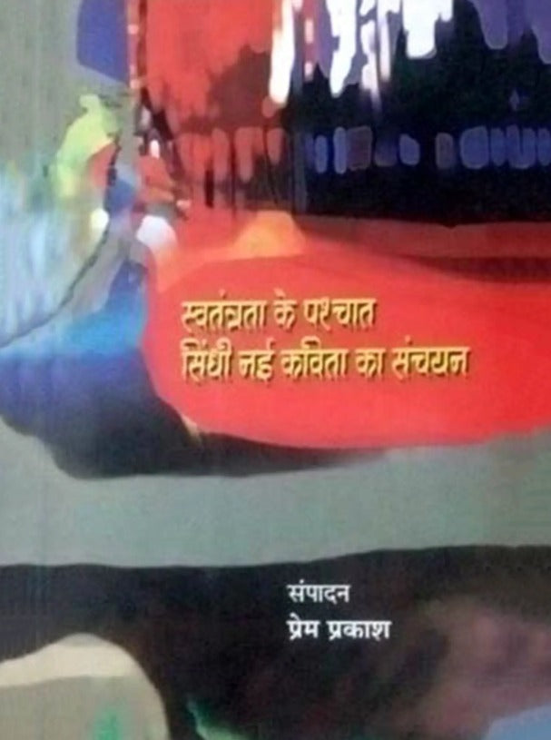 स्वतंत्रता के पश्चात सिंधी नई कविता का संचयन: Collection of New Sindhi Poetry After Independence - Retail Maharaj