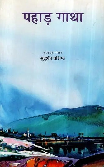 पहाड़ गाथा- Pahar Gatha (An Anthology of Hindi Short Stories) - Retail Maharaj